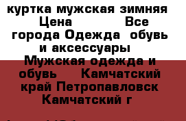 куртка мужская зимняя  › Цена ­ 2 500 - Все города Одежда, обувь и аксессуары » Мужская одежда и обувь   . Камчатский край,Петропавловск-Камчатский г.